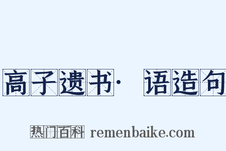 高子遗书·语造句是什么意思的图片
